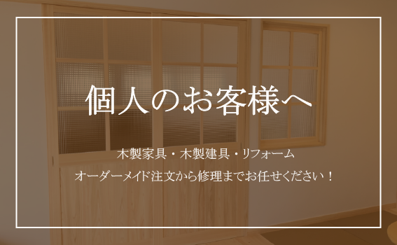 個人のお客様へ