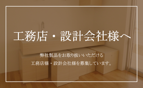 工務店・設計会社様へ