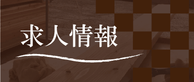 求人情報